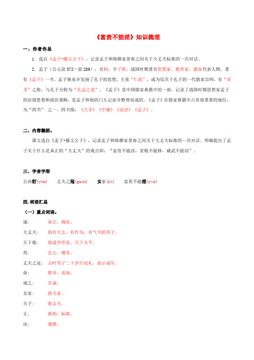 2020部编版八年级文言文专题06 《富贵不能淫》(知识梳理)(解析版)