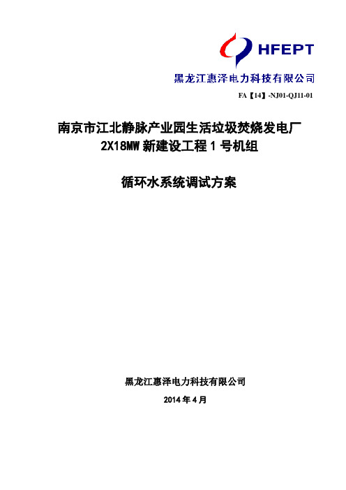 生活垃圾焚烧发电厂2X18MW新建设工程1号机组循环水系统调试方案