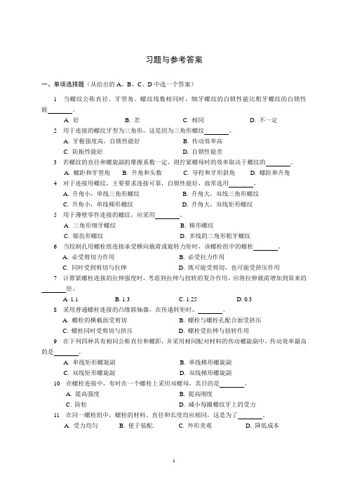 机械设计习题与参考答案