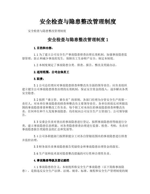 安全检查与隐患整改管理制度