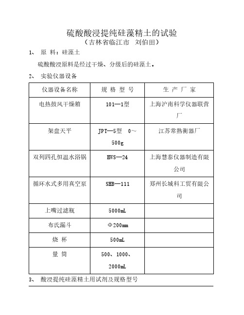 硫酸酸浸提纯硅藻精土的试验