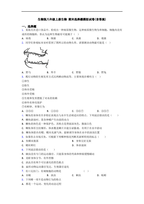 生物版八年级上册生物 期末选择题模拟试卷(含答案)