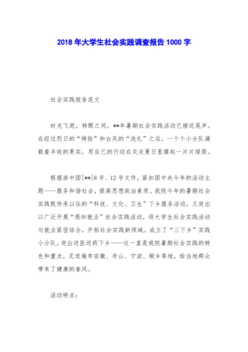 2018年大学生社会实践调查报告1000字