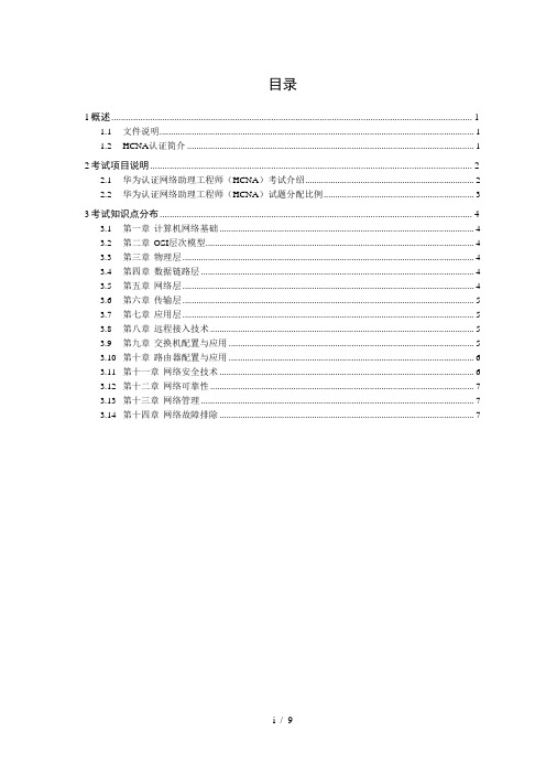 华为认证助理网络工程师考试大纲