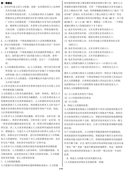 《人力资源开发与管理》自考重点