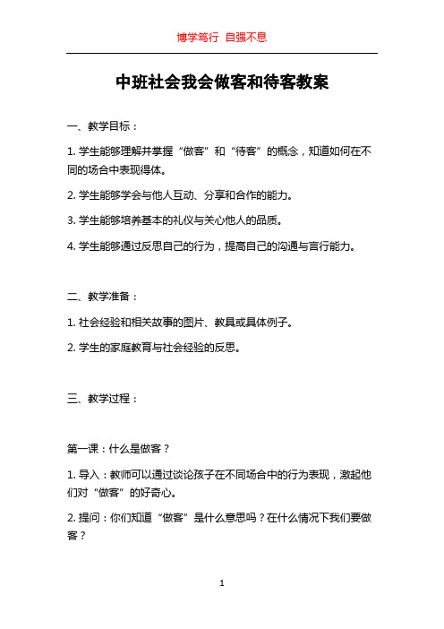 中班社会我会做客和待客教案