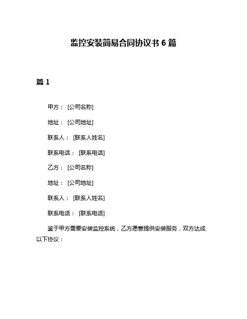 监控安装简易合同协议书6篇