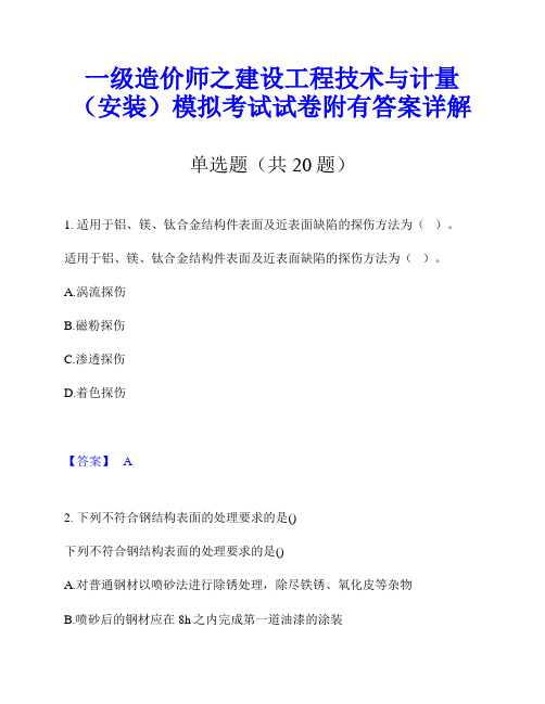 一级造价师之建设工程技术与计量(安装)模拟考试试卷附有答案详解