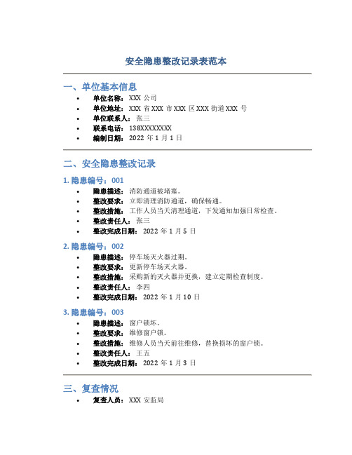 安全隐患整改记录表范本