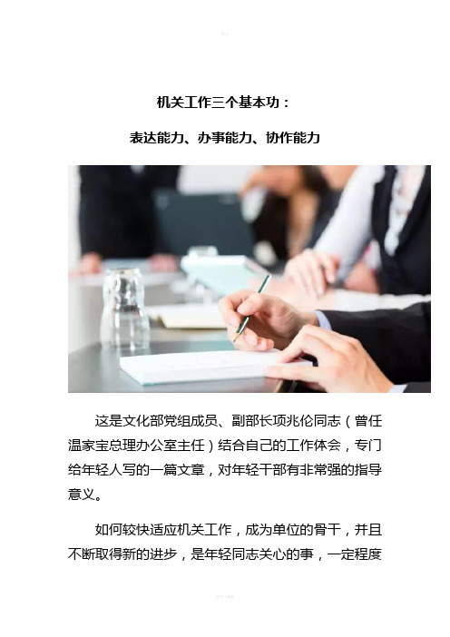 机关工作三个基本功