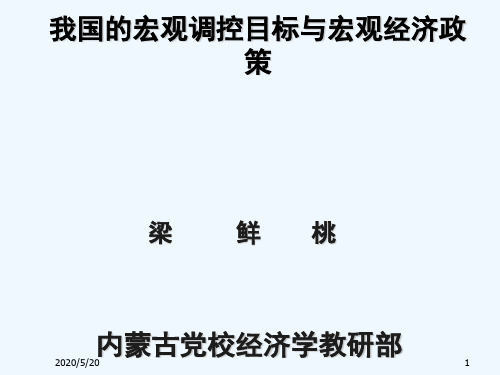 中国宏观调控目标及其宏观经济政策