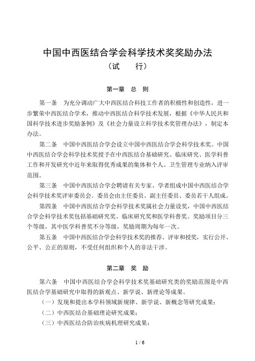 中国中西医结合学会科学技术奖奖励办法