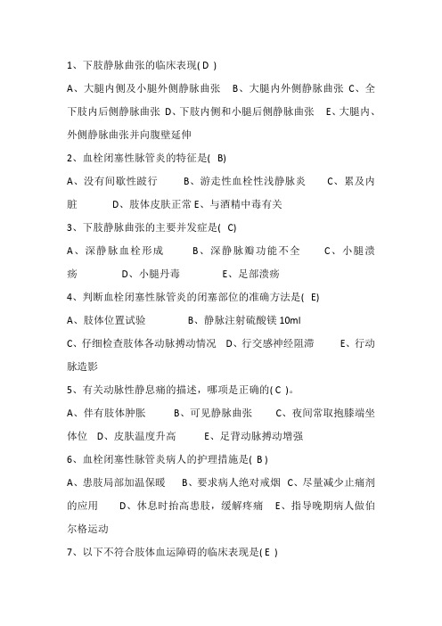 周围血管性疾病理论试题