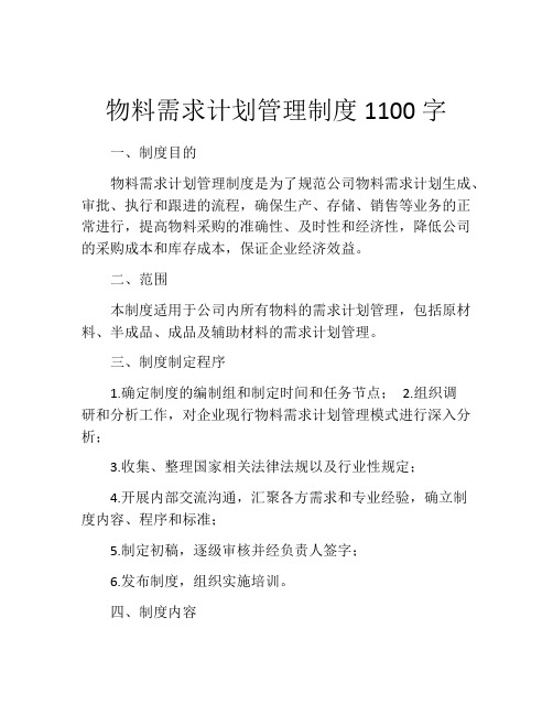 物料需求计划管理制度1100字