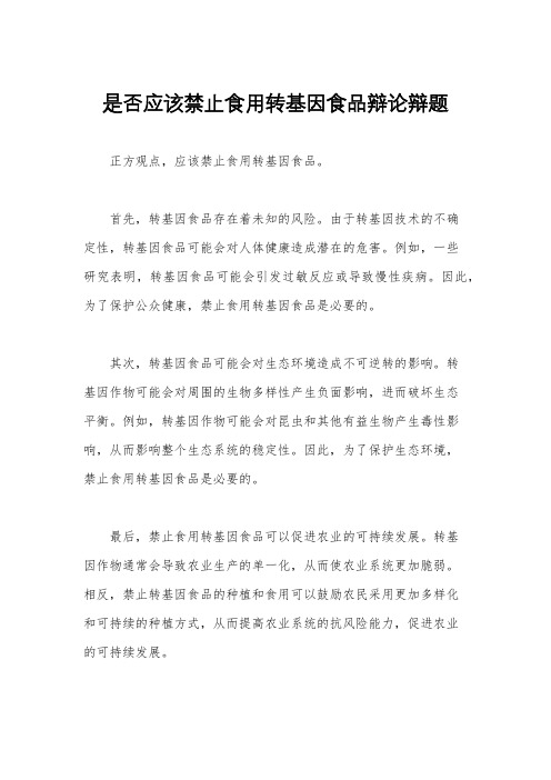 是否应该禁止食用转基因食品辩论辩题