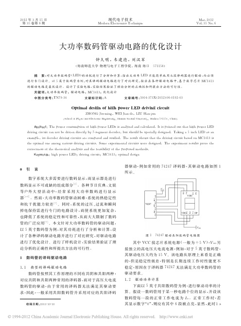 大功率数码管驱动电路的优化设计_钟久明