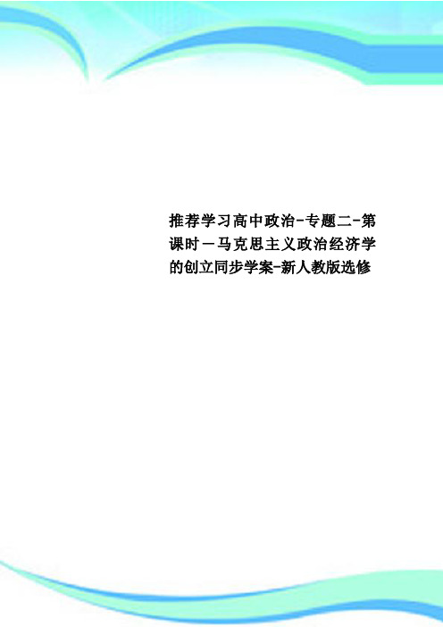 推荐学习高中政治专题二第课时马克思主义政治经济学的创立同步学案新人教版选修