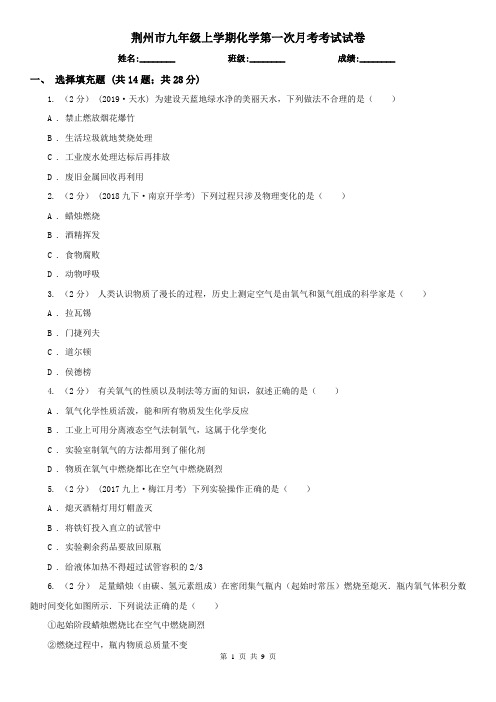荆州市九年级上学期化学第一次月考考试试卷
