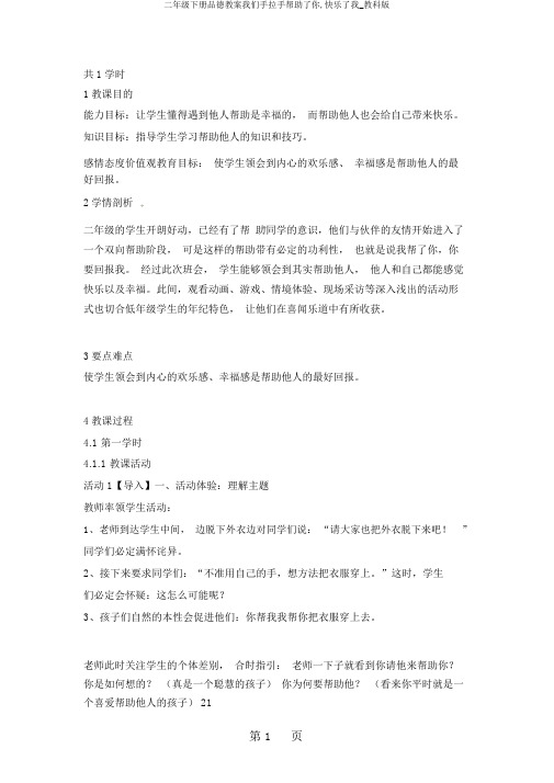 二年级下册品德教案我们手拉手帮助了你,快乐了我_教科版