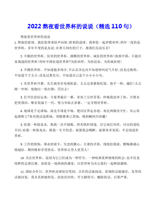 2022熬夜看世界杯的说说(精选110句)