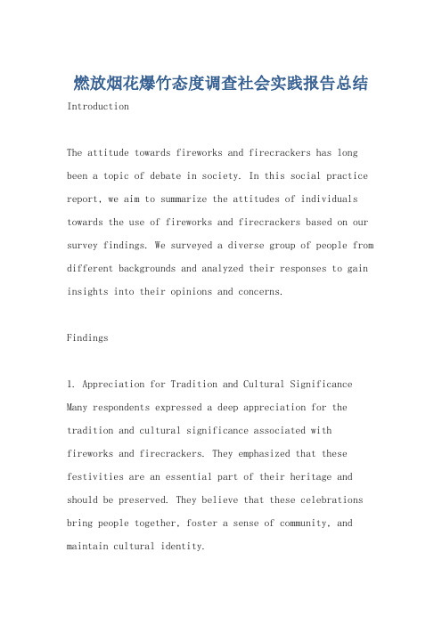 燃放烟花爆竹态度调查社会实践报告总结