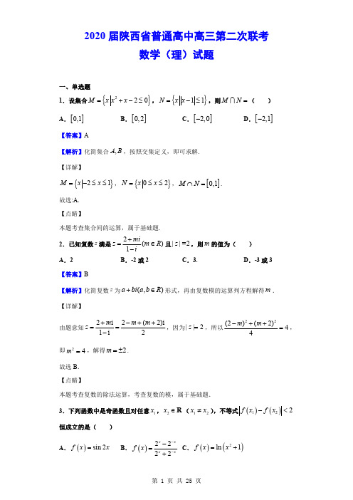 2020届陕西省普通高中高三上学期第二次联考数学(理)试题(解析版)