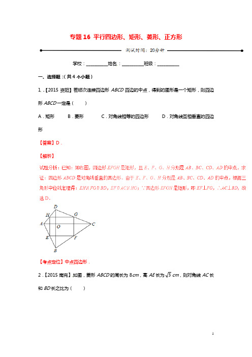 2019年中考数学 微测试系列专题16 平行四边形、矩形、菱形、正方形(含解析)北师大版