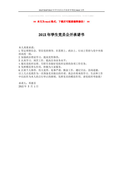 2018-2019-201X年学生党员公开承诺书-精选word文档 (1页)