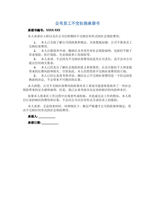 公司员工不交社保承诺书