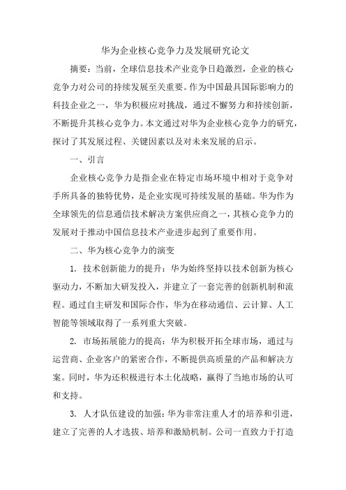 华为企业核心竞争力及发展研究论文