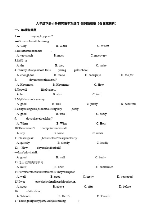 六年级下册英语试题-小升初专项训练之副词  (含答案解析)  通用版