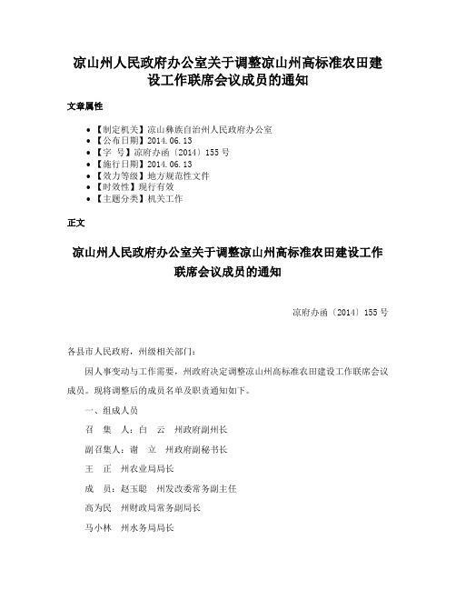 凉山州人民政府办公室关于调整凉山州高标准农田建设工作联席会议成员的通知