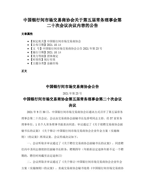 中国银行间市场交易商协会关于第五届常务理事会第二十次会议决议内容的公告