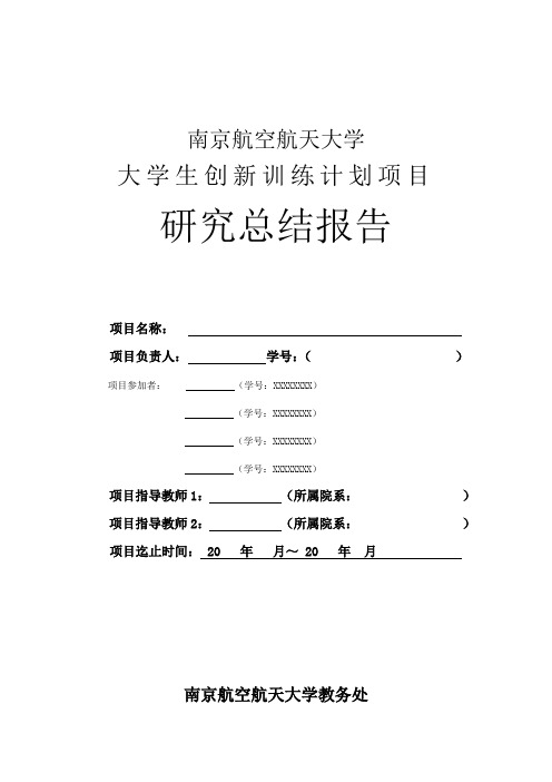 南京航空航天大学大学生创新训练计划项目研究总结报告