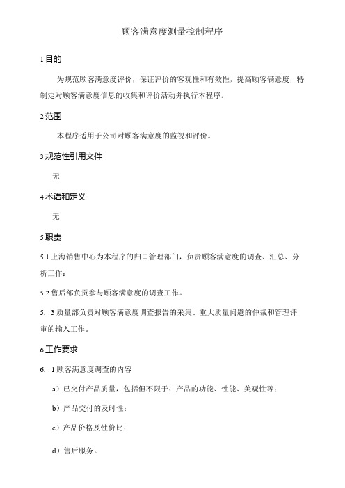 顾客满意度测量控制程序.docx