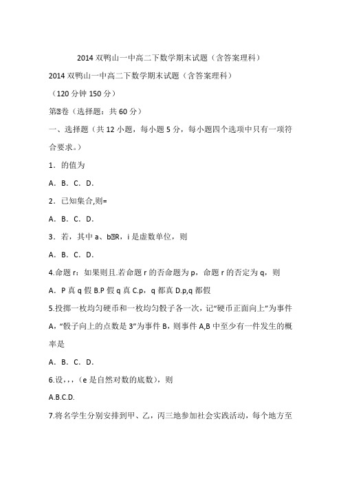 2014双鸭山一中高二下数学期末试题(含答案理科)