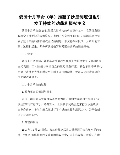 俄国十月革命(年)推翻了沙皇制度但也引发了持续的动荡和极权主义