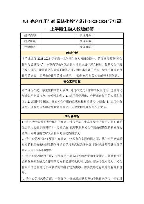 5.4光合作用与能量转化教学设计-2023-2024学年高一上学期生物人教版必修一