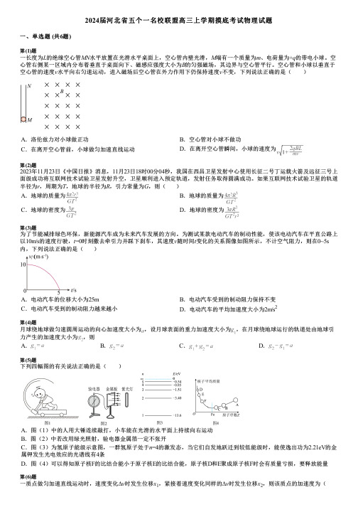 2024届河北省五个一名校联盟高三上学期摸底考试物理试题