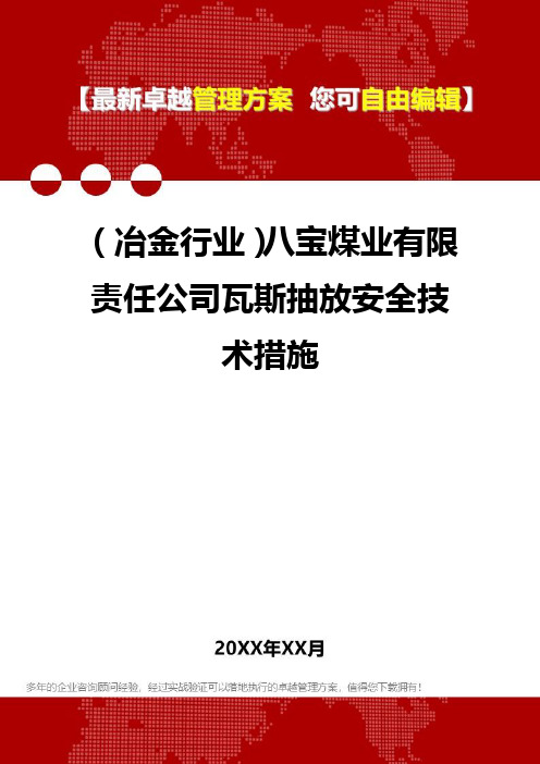 2020年(冶金行业)八宝煤业有限责任公司瓦斯抽放安全技术措施