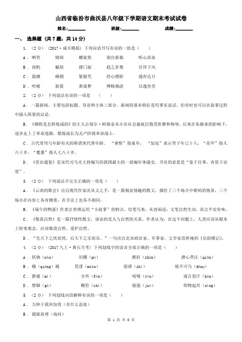 山西省临汾市曲沃县八年级下学期语文期末考试试卷