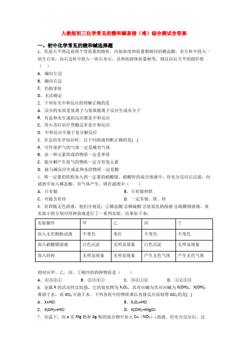 人教版初三化学常见的酸和碱易错(难)综合测试含答案