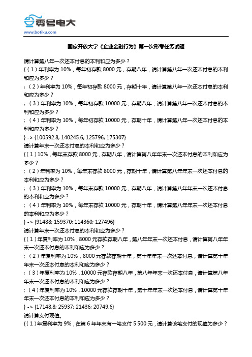 国家开放大学《企业金融行为》第一-二次形考任务试题