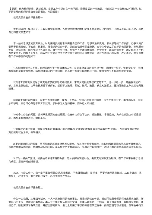 教师党员自查自评报告【三篇】