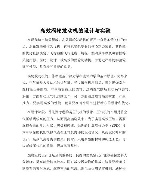 高效涡轮发动机的设计与实验