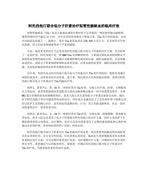 阿托伐他汀联合低分子肝素治疗短暂性脑缺血的临床疗效