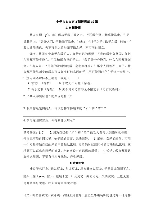 小学文言文阅读训练10篇(含答案)