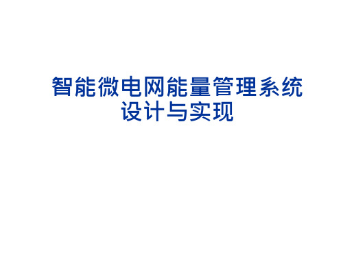 【微电网】_智能微电网能量管理系统的设计与实现