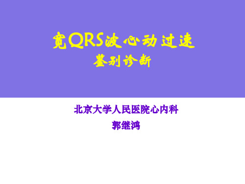 宽QRS波心动过速鉴别-郭继鸿