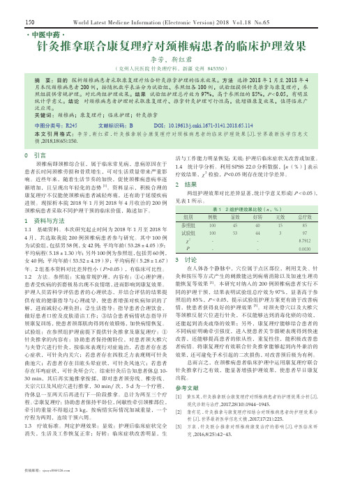 针灸推拿联合康复理疗对颈椎病患者的临床护理效果